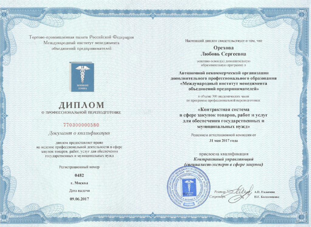 Диплом контрактного управляющего Орехова Л.С..png